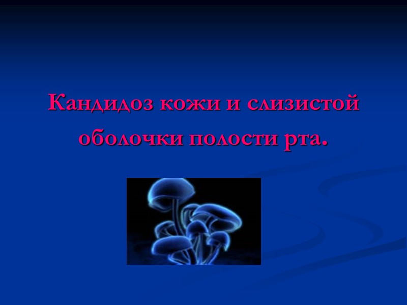 Кандидоз кожи и слизистой оболочки полости рта.